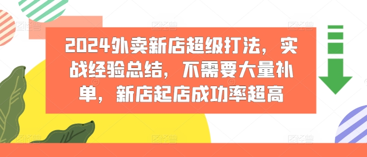 2024外卖新店超级打法，实战经验总结，不需要大量补单，新店起店成功率超高-无双资源网