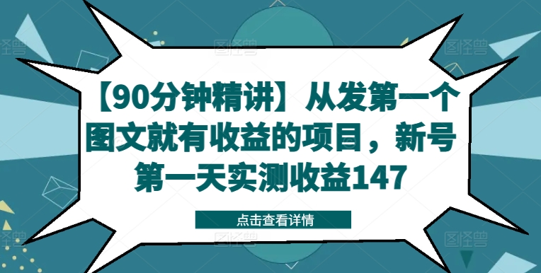 【90分钟精讲】从发第一个图文就有收益的项目，新号第一天实测收益147-无双资源网