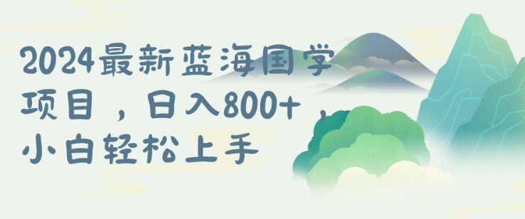 国学项目，长期蓝海可矩阵，从0-1的过程【揭秘】-无双资源网