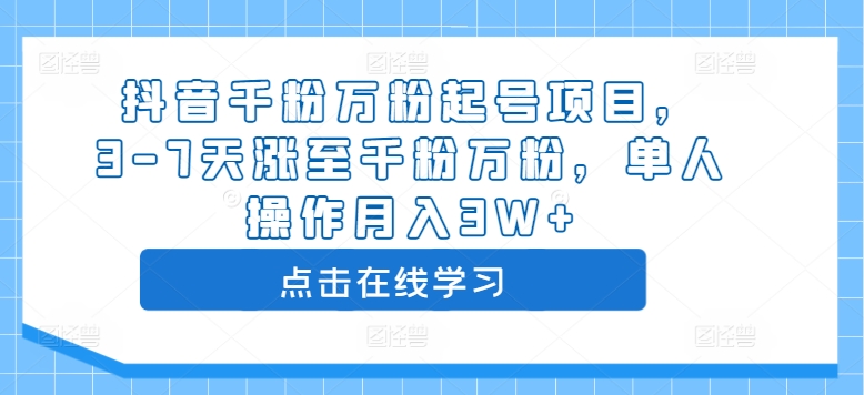 抖音千粉万粉起号项目，3-7天涨至千粉万粉，单人操作月入3W+-无双资源网