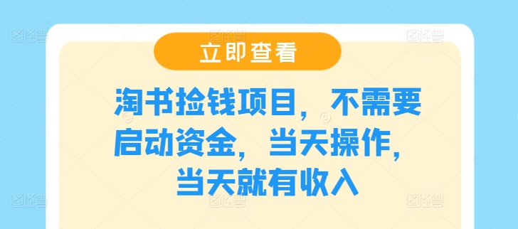 淘书捡钱项目，不需要启动资金，当天操作，当天就有收入-无双资源网