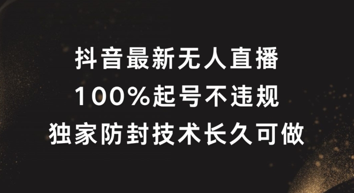 抖音最新无人直播，100%起号，独家防封技术长久可做【揭秘】-无双资源网