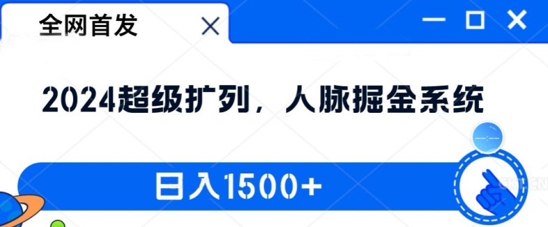 全网首发：2024超级扩列，人脉掘金系统，日入1.5k【揭秘】-无双资源网