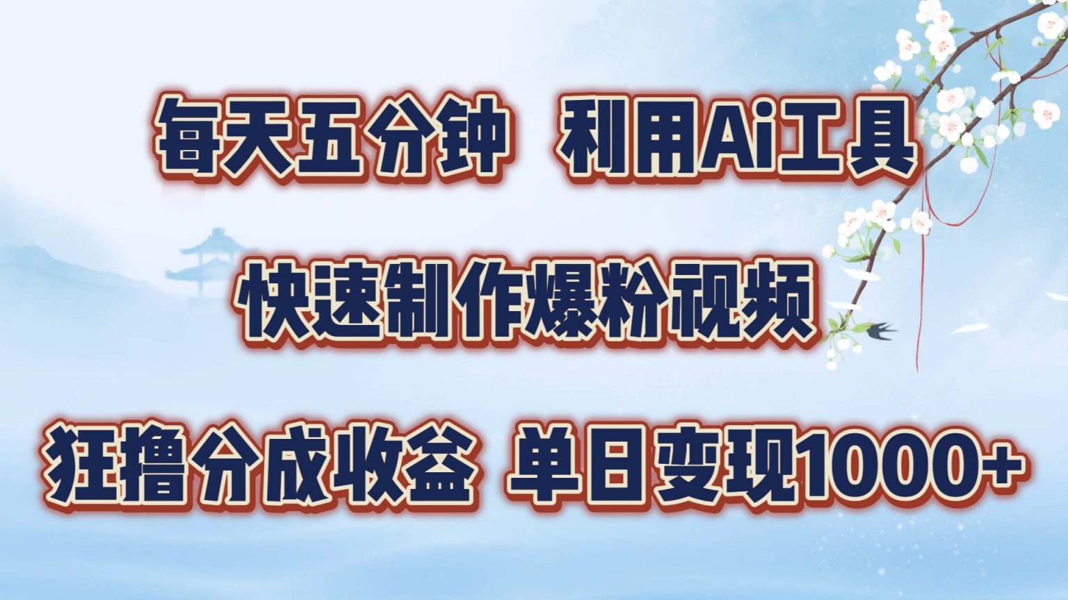 每天五分钟，利用即梦+Ai工具快速制作萌宠爆粉视频，狂撸视频号分成收益【揭秘】-无双资源网