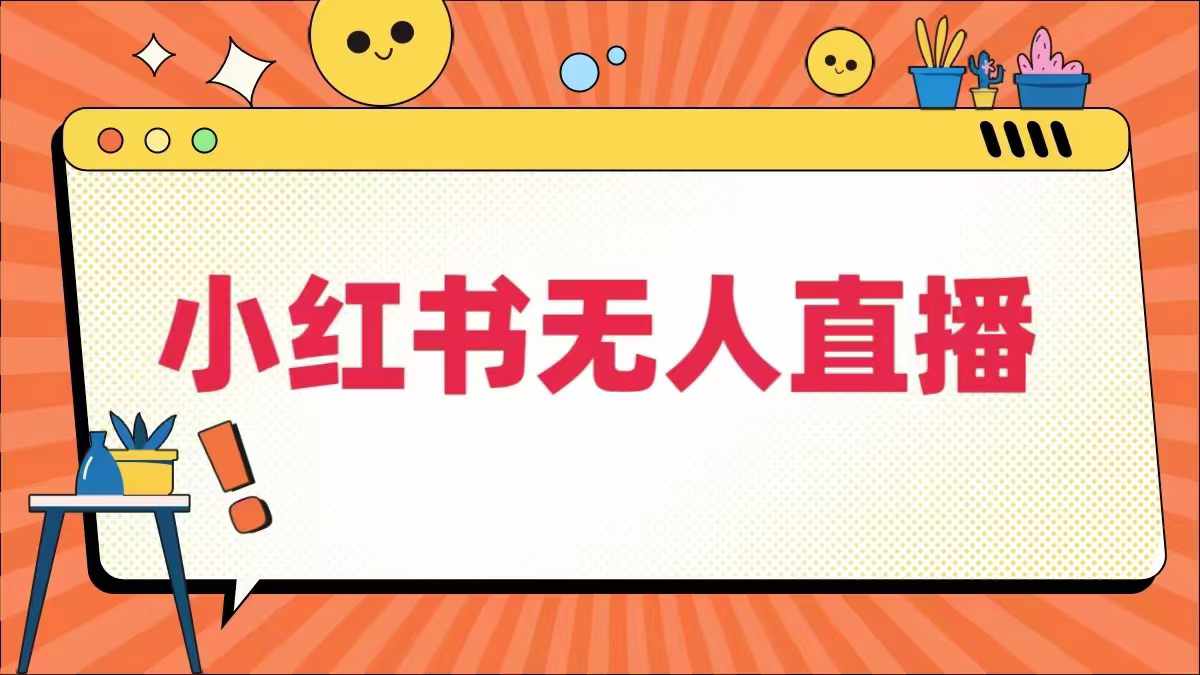 小红书无人直播，​最新小红书无人、半无人、全域电商-无双资源网