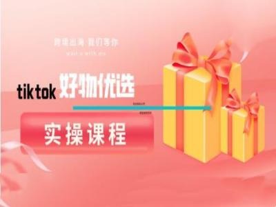 tiktok好物优选实操课程，好物分享操作技巧-无双资源网