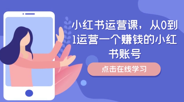 小红书运营课，从0到1运营一个赚钱的小红书账号-无双资源网