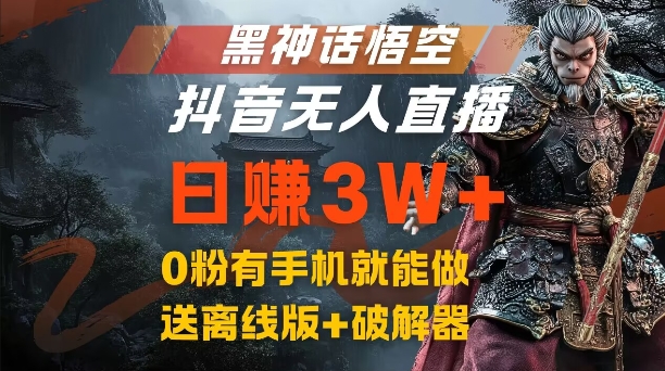 黑神话悟空抖音无人直播，结合网盘拉新，流量风口日赚3W+，0粉有手机就能做【揭秘】-无双资源网