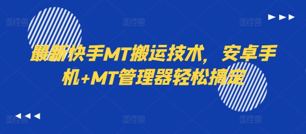 最新快手MT搬运技术，安卓手机+MT管理器轻松搞定-无双资源网