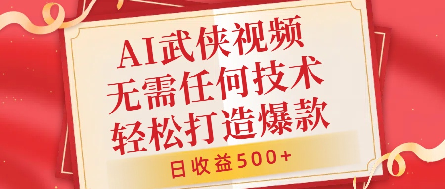 AI武侠视频，无脑打造爆款视频，小白无压力上手，无需任何技术，日收益500+【揭秘】-无双资源网