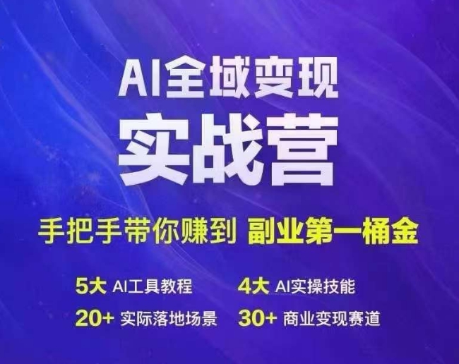 Ai全域变现实战营，手把手带你赚到副业第1桶金-无双资源网