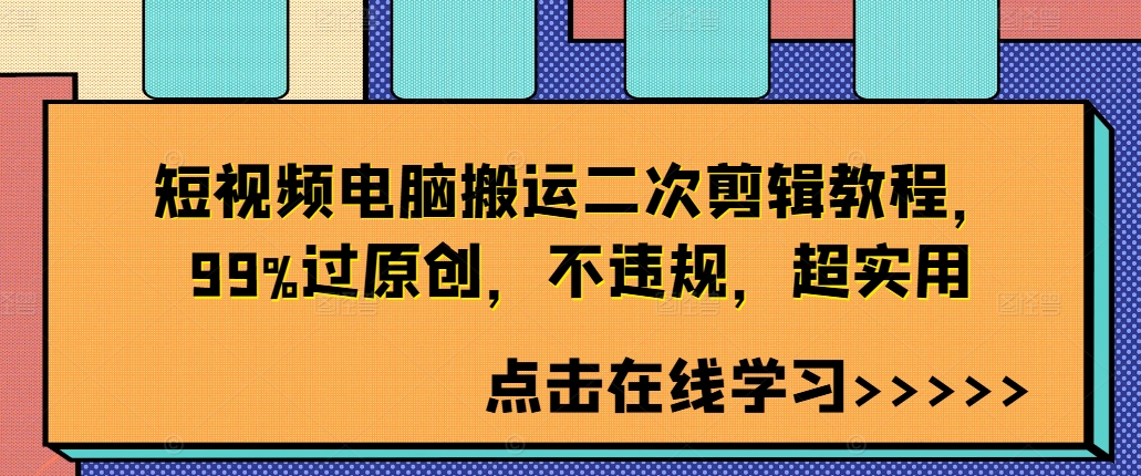 短视频电脑搬运二次剪辑教程，99%过原创，不违规，超实用-无双资源网