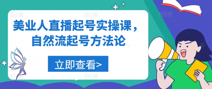 美业人直播起号实操课，自然流起号方法论-无双资源网