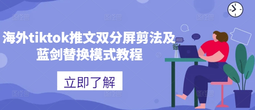 海外tiktok推文双分屏剪法及蓝剑替换模式教程-无双资源网