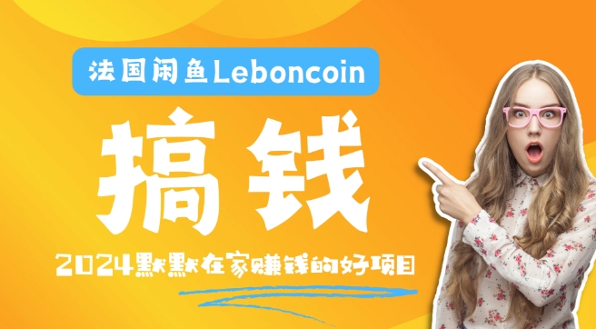 法国闲鱼Leboncoin跨境电商教程：环境邮箱电话解决产品上传及流量，悄悄赚钱【揭秘】-无双资源网