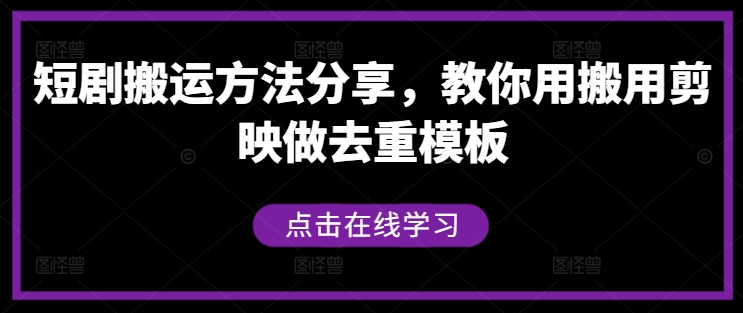 短剧搬运方法分享，教你用搬用剪映做去重模板-无双资源网