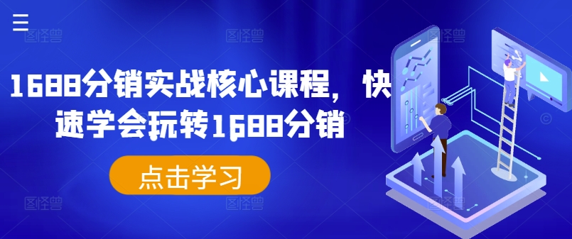 1688分销实战核心课程，快速学会玩转1688分销-无双资源网