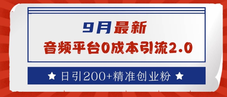 9月最新：音频平台0成本引流，日引200+精准创业粉【揭秘】-无双资源网