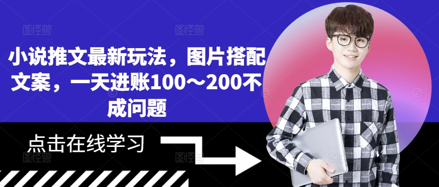 小说推文最新玩法，图片搭配文案，一天进账100～200不成问题-无双资源网