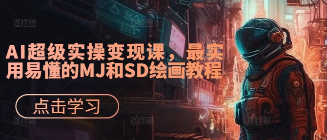 AI超级实操变现课，最实用易懂的MJ和SD绘画教程-无双资源网