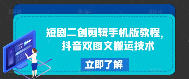 短剧二创剪辑手机版教程，抖音双图文搬运技术-无双资源网