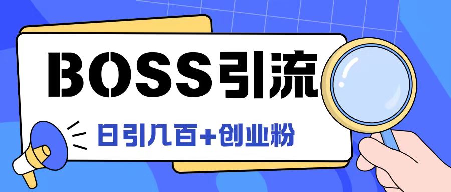 Boss直聘引流创业粉最新玩法日引100+创业粉【揭秘】-无双资源网