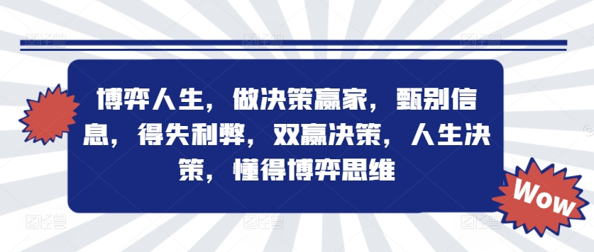 博弈人生，做决策赢家，甄别信息，得失利弊，双赢决策，人生决策，懂得博弈思维-无双资源网