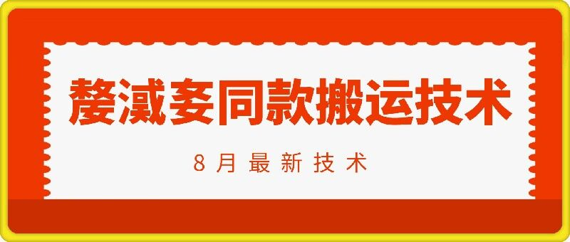 抖音96万粉丝账号【嫠㵄㚣】同款搬运技术-无双资源网