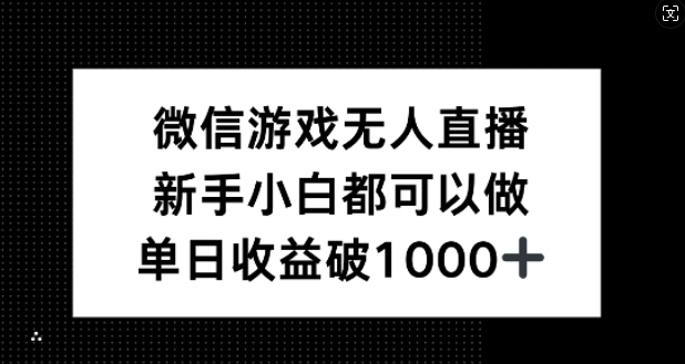 微信游戏无人直播，新手小白都可以做，单日收益破1k【揭秘】-无双资源网