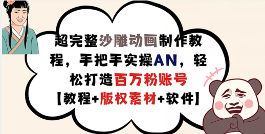 超完整沙雕动画制作教程，手把手实操AN，轻松打造百万粉账号【教程+版权素材】-无双资源网