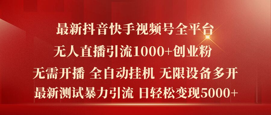 最新抖音快手视频号全平台无人直播引流1000+精准创业粉，日轻松变现5k+【揭秘】-无双资源网