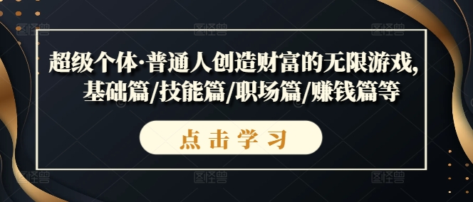 超级个体·普通人创造财富的无限游戏，基础篇/技能篇/职场篇/赚钱篇等-无双资源网