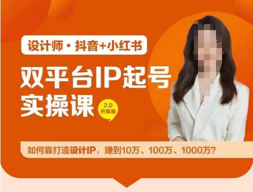 双平台IP起号实操营，教你如何靠打造设计IP，赚到10万、100万、1000万?-无双资源网