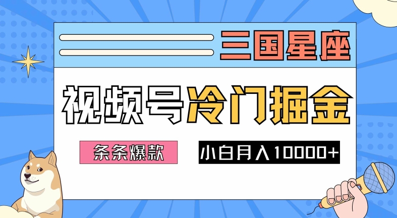 2024视频号三国冷门赛道掘金，条条视频爆款，操作简单轻松上手，新手小白也能月入1w-无双资源网