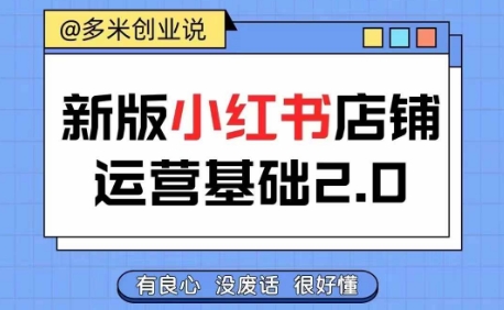 小红书开店从入门到精通，快速掌握小红书店铺运营，实现开店创收，好懂没有废话-无双资源网