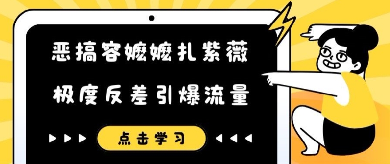 恶搞容嬷嬷扎紫薇短视频，极度反差引爆流量-无双资源网