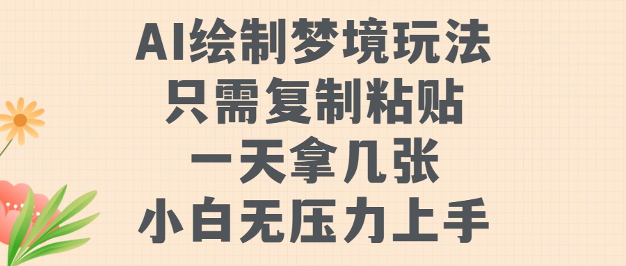 AI绘制梦境玩法，只需要复制粘贴，一天轻松拿几张，小白无压力上手【揭秘】-无双资源网