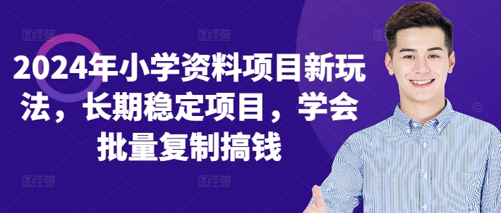 2024年小学资料项目新玩法，长期稳定项目，学会批量复制搞钱-无双资源网