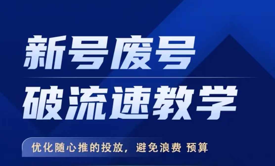 新号废号破流速教学，​优化随心推的投放，避免浪费预算-无双资源网