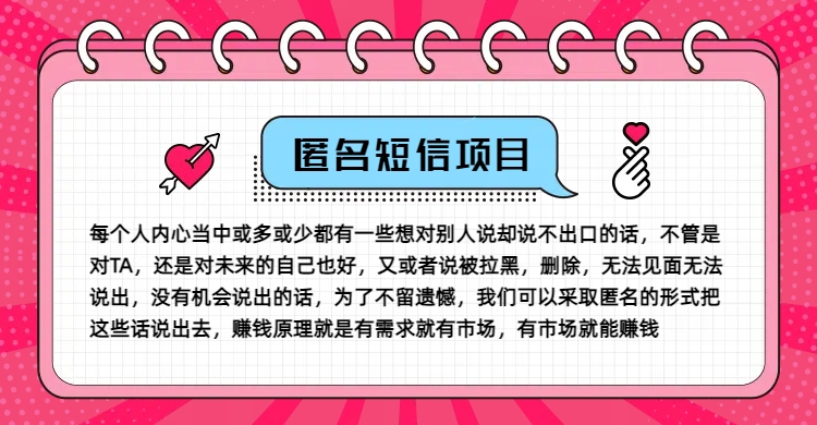 冷门小众赚钱项目，匿名短信，玩转信息差，月入五位数【揭秘】-无双资源网