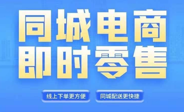 同城电商全套线上直播运营课程，6月+8月新课，同城电商风口，抓住创造财富自由-无双资源网