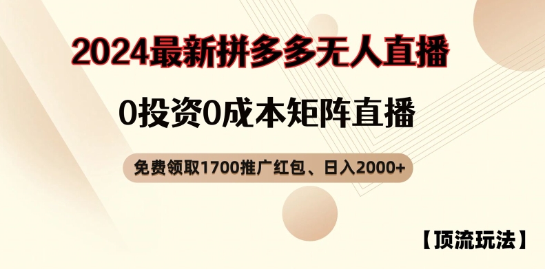 【顶流玩法】拼多多免费领取1700红包、无人直播0成本矩阵日入2000+【揭秘】-无双资源网