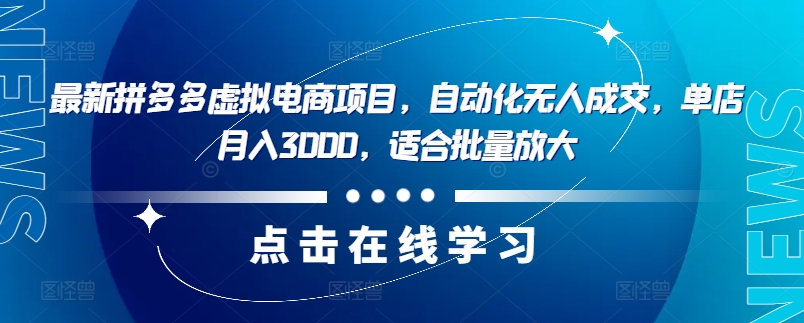 最新拼多多虚拟电商项目，自动化无人成交，单店月入3000，适合批量放大-无双资源网