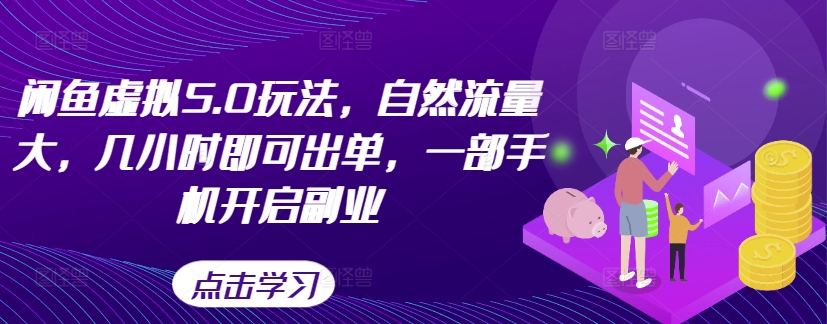 闲鱼虚拟5.0玩法，自然流量大，几小时即可出单，一部手机开启副业-无双资源网