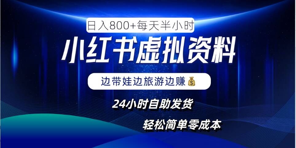 小红书虚拟资料项目，日入8张，简单易操作，24小时网盘自动发货，零成本，轻松玩赚副业-无双资源网