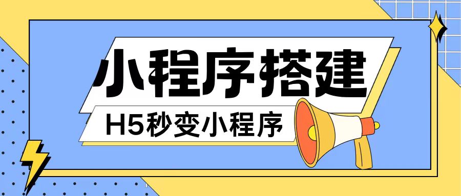 小程序搭建教程网页秒变微信小程序，不懂代码也可上手直接使用【揭秘】-无双资源网