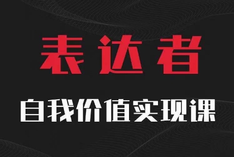 【表达者】自我价值实现课，思辨盛宴极致表达-无双资源网